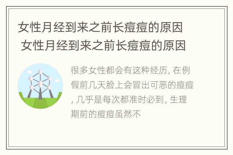 女性月经到来之前长痘痘的原因 女性月经到来之前长痘痘的原因有哪些