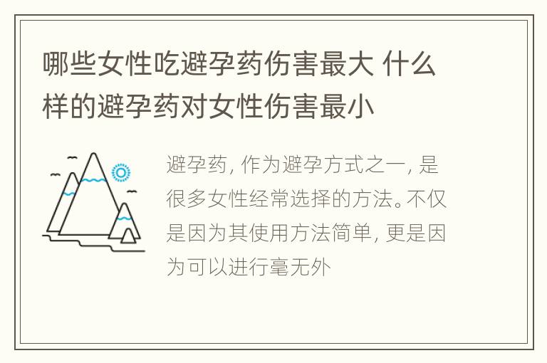 哪些女性吃避孕药伤害最大 什么样的避孕药对女性伤害最小