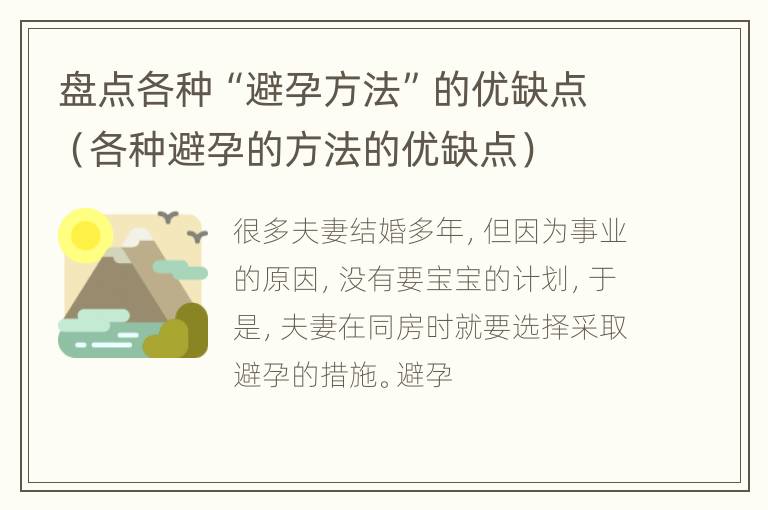 盘点各种“避孕方法”的优缺点（各种避孕的方法的优缺点）