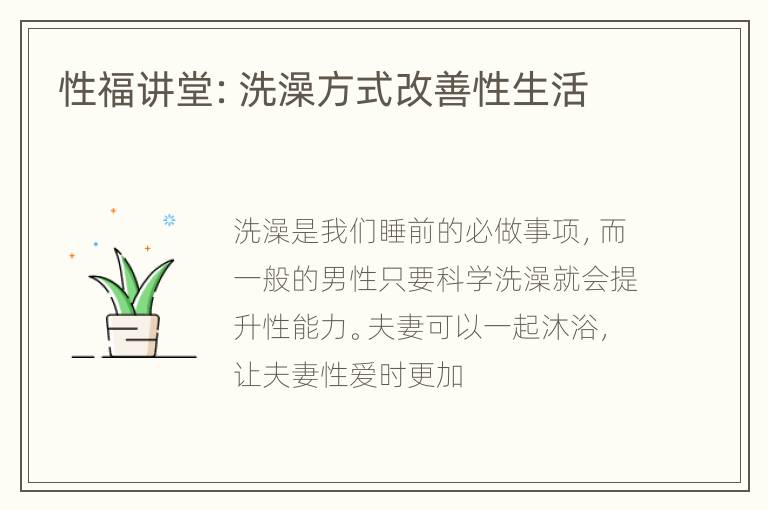 性福讲堂：洗澡方式改善性生活