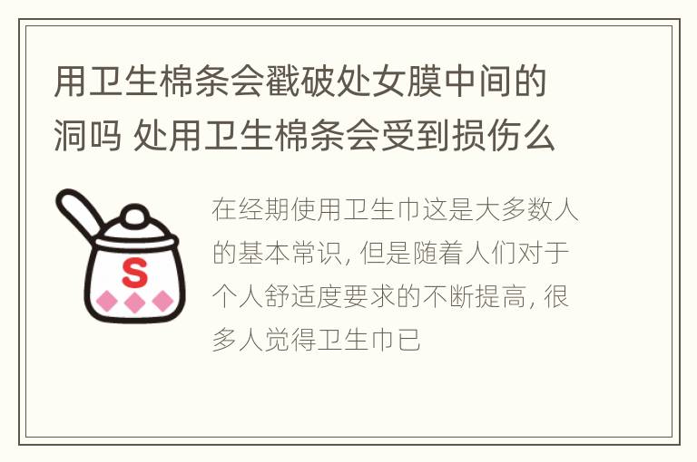 用卫生棉条会戳破处女膜中间的洞吗 处用卫生棉条会受到损伤么