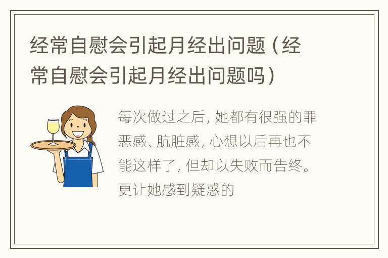 经常自慰会引起月经出问题（经常自慰会引起月经出问题吗）