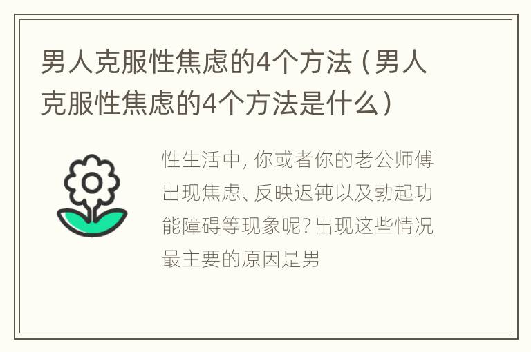 男人克服性焦虑的4个方法（男人克服性焦虑的4个方法是什么）