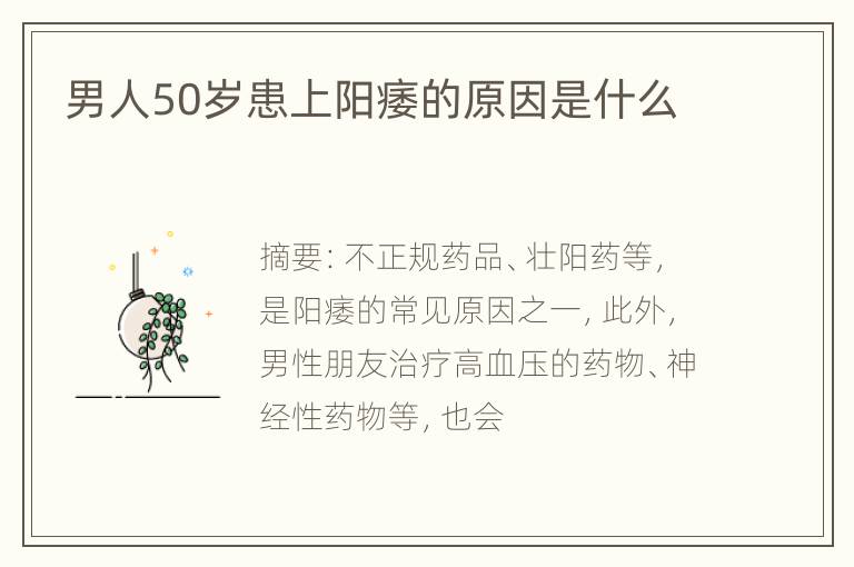 男人50岁患上阳痿的原因是什么