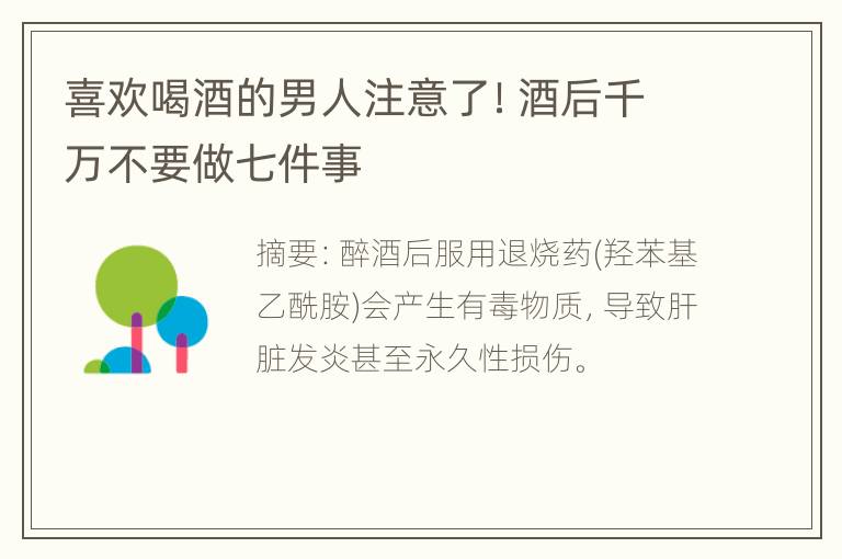 喜欢喝酒的男人注意了！酒后千万不要做七件事