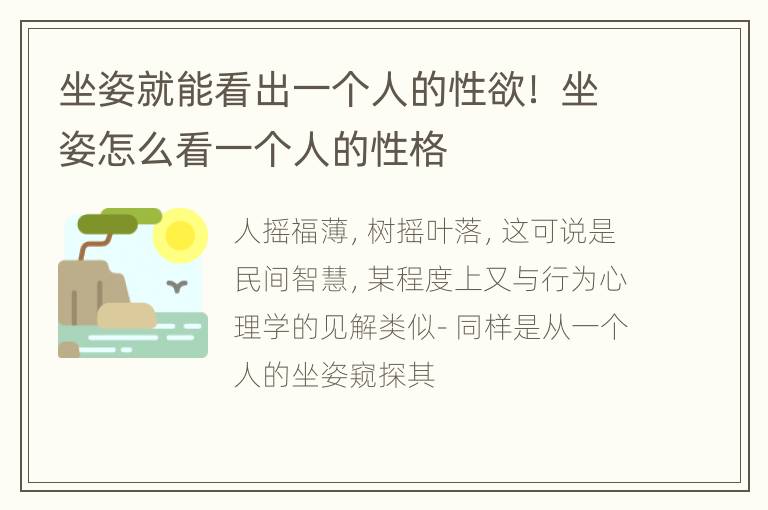 坐姿就能看出一个人的性欲！ 坐姿怎么看一个人的性格