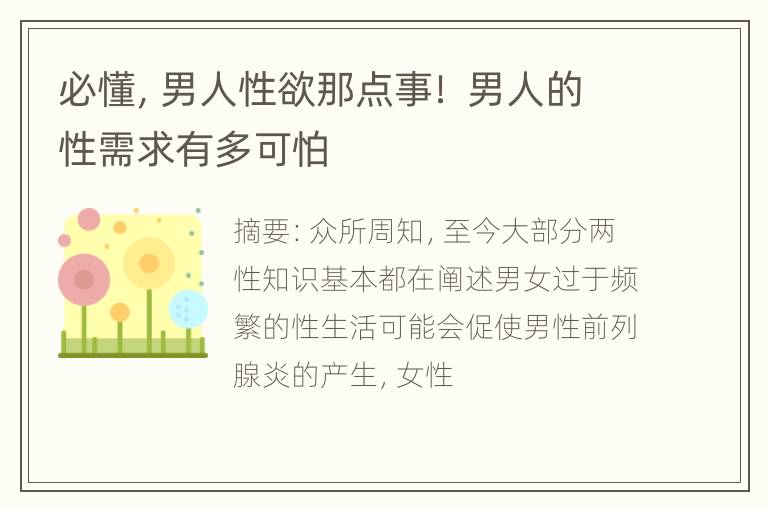 必懂，男人性欲那点事！ 男人的性需求有多可怕