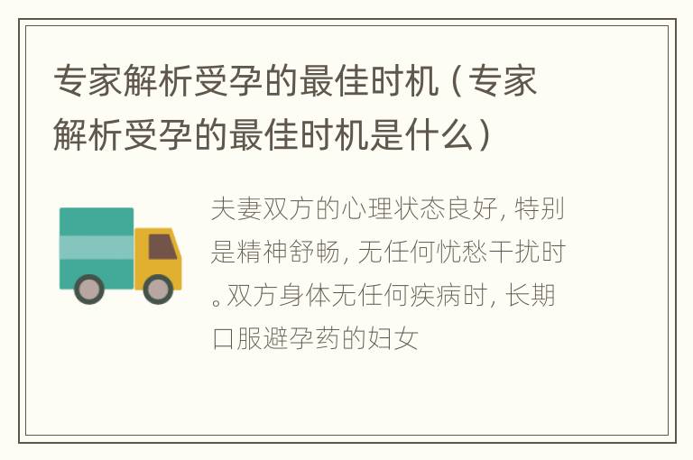 专家解析受孕的最佳时机（专家解析受孕的最佳时机是什么）