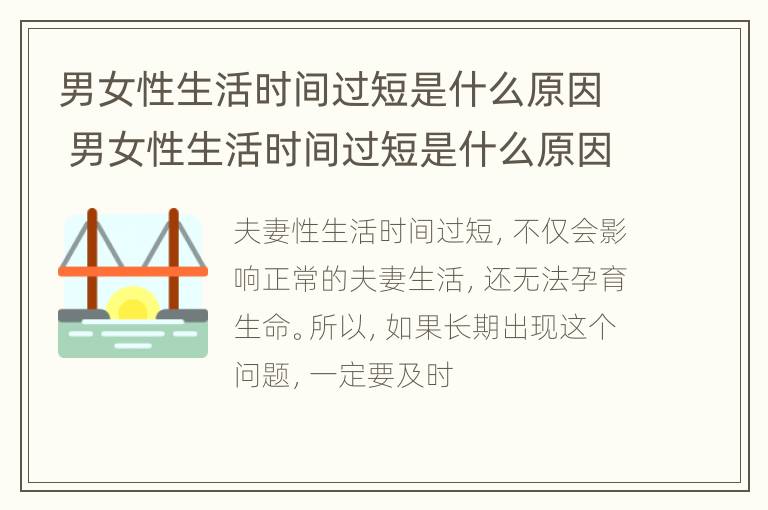 男女性生活时间过短是什么原因 男女性生活时间过短是什么原因造成的