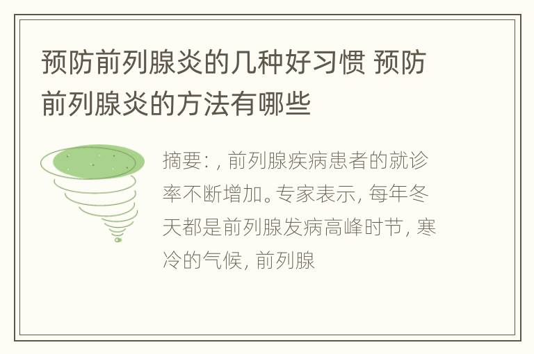 预防前列腺炎的几种好习惯 预防前列腺炎的方法有哪些