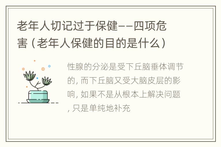 老年人切记过于保健——四项危害（老年人保健的目的是什么）