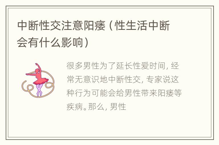 中断性交注意阳痿（性生活中断会有什么影响）