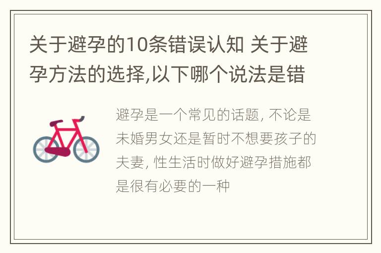 关于避孕的10条错误认知 关于避孕方法的选择,以下哪个说法是错误的?