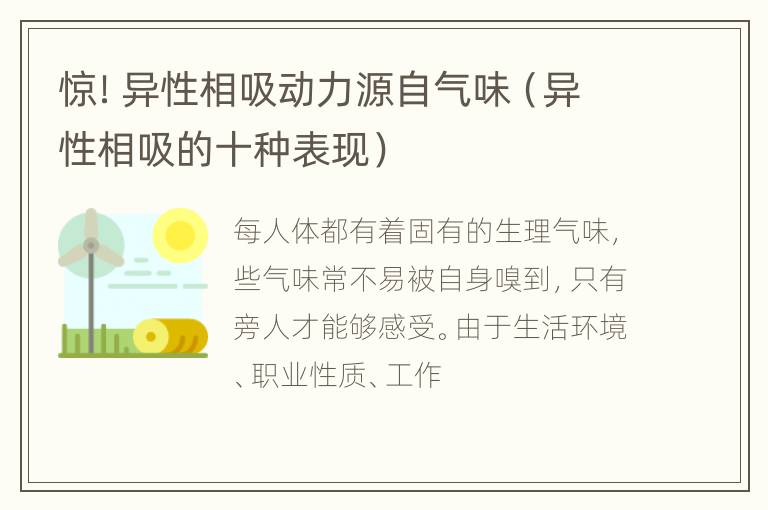 惊！异性相吸动力源自气味（异性相吸的十种表现）