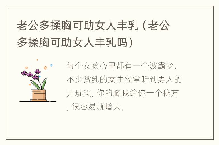 老公多揉胸可助女人丰乳（老公多揉胸可助女人丰乳吗）