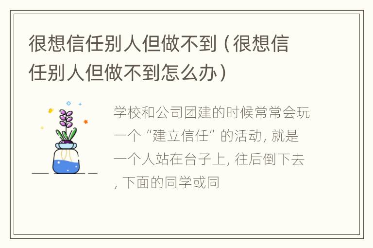 很想信任别人但做不到（很想信任别人但做不到怎么办）