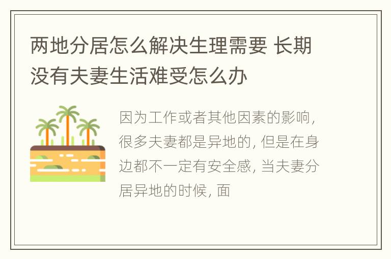 两地分居怎么解决生理需要 长期没有夫妻生活难受怎么办