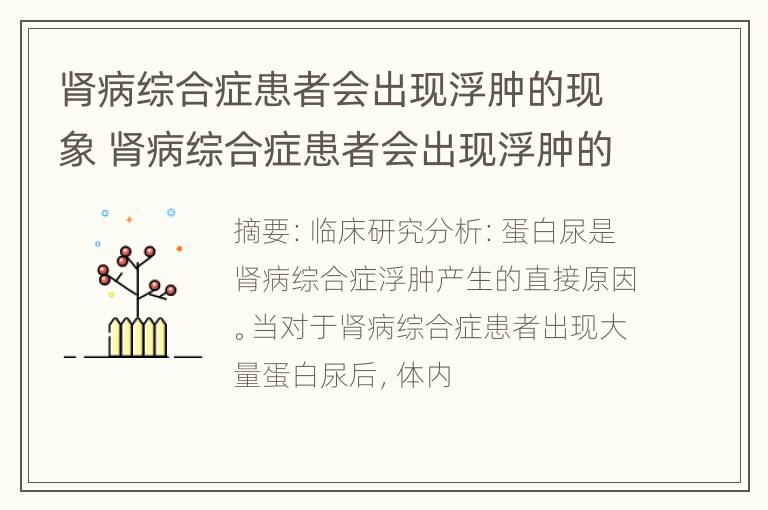 肾病综合症患者会出现浮肿的现象 肾病综合症患者会出现浮肿的现象吗为什么