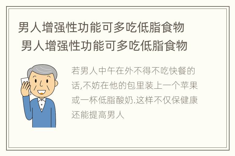 男人增强性功能可多吃低脂食物 男人增强性功能可多吃低脂食物吗