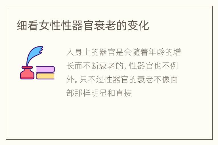 细看女性性器官衰老的变化