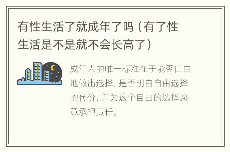 有性生活了就成年了吗（有了性生活是不是就不会长高了）