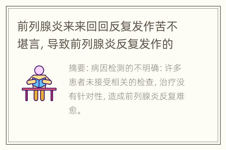 前列腺炎来来回回反复发作苦不堪言，导致前列腺炎反复发作的原因是什么