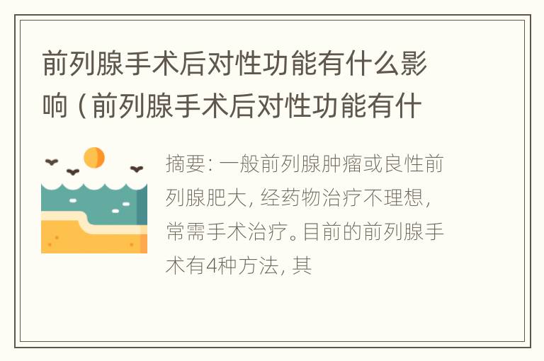 前列腺手术后对性功能有什么影响（前列腺手术后对性功能有什么影响吗）