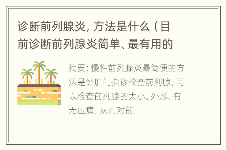 诊断前列腺炎，方法是什么（目前诊断前列腺炎简单、最有用的方法）