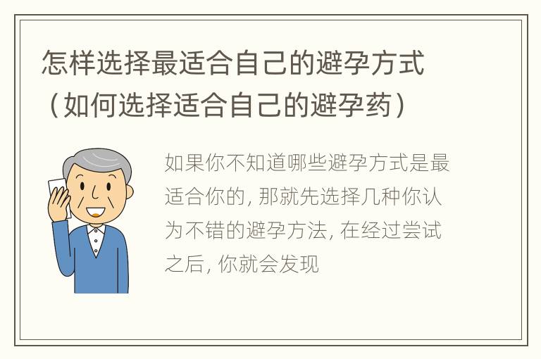 怎样选择最适合自己的避孕方式（如何选择适合自己的避孕药）