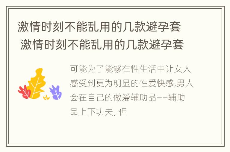 激情时刻不能乱用的几款避孕套 激情时刻不能乱用的几款避孕套图片