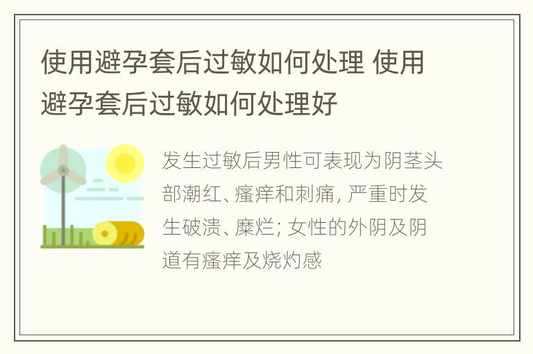 使用避孕套后过敏如何处理 使用避孕套后过敏如何处理好