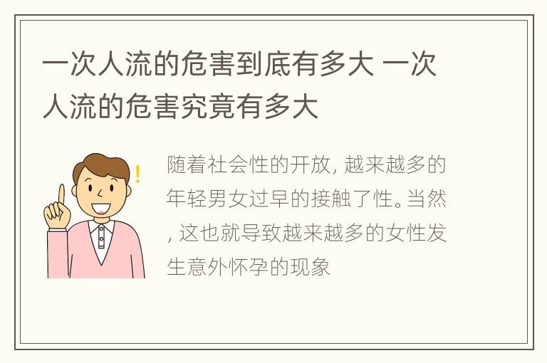 一次人流的危害到底有多大 一次人流的危害究竟有多大