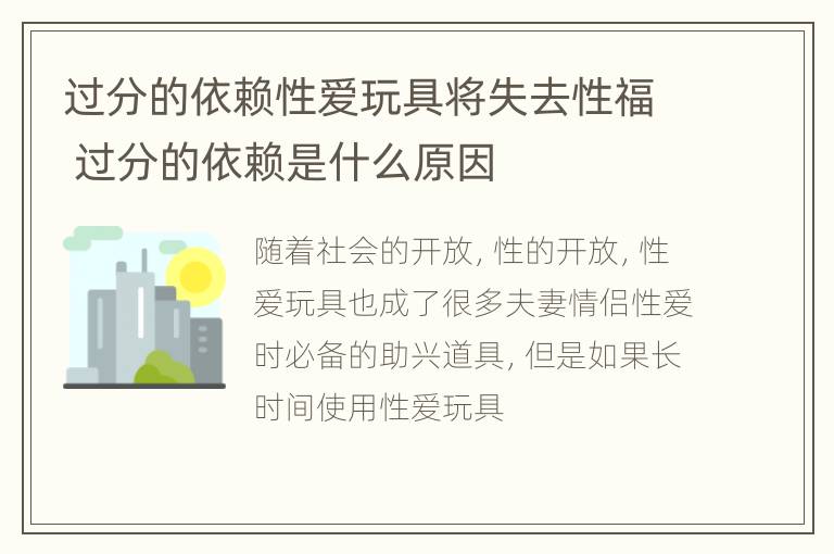 过分的依赖性爱玩具将失去性福 过分的依赖是什么原因