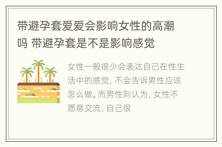 带避孕套爱爱会影响女性的高潮吗 带避孕套是不是影响感觉