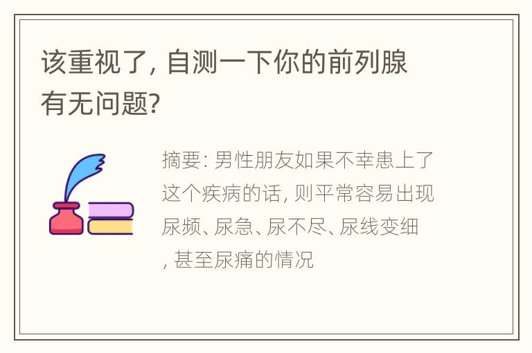 该重视了，自测一下你的前列腺有无问题？