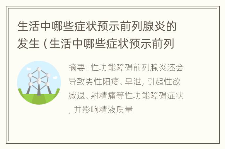 生活中哪些症状预示前列腺炎的发生（生活中哪些症状预示前列腺炎的发生呢）