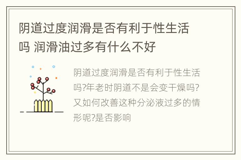 阴道过度润滑是否有利于性生活吗 润滑油过多有什么不好