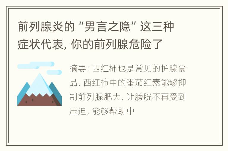 前列腺炎的“男言之隐”这三种症状代表，你的前列腺危险了