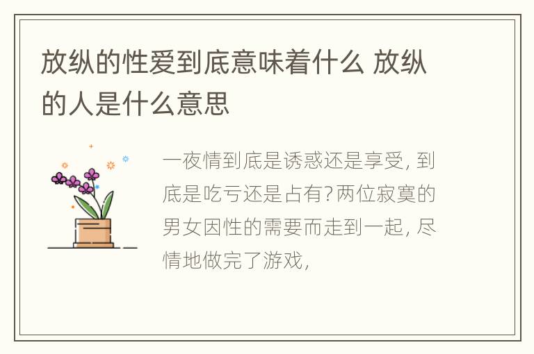 放纵的性爱到底意味着什么 放纵的人是什么意思