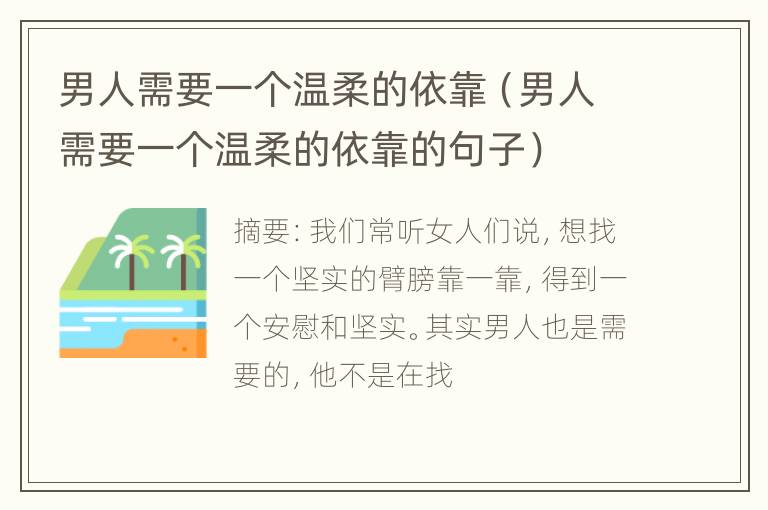 男人需要一个温柔的依靠（男人需要一个温柔的依靠的句子）