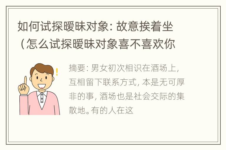 如何试探暧昧对象：故意挨着坐（怎么试探暧昧对象喜不喜欢你）