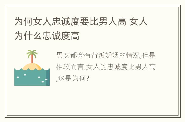 为何女人忠诚度要比男人高 女人为什么忠诚度高