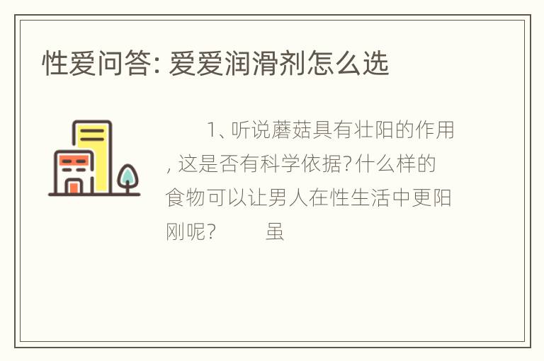 性爱问答：爱爱润滑剂怎么选