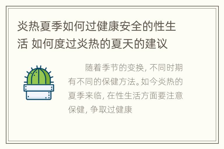 炎热夏季如何过健康安全的性生活 如何度过炎热的夏天的建议