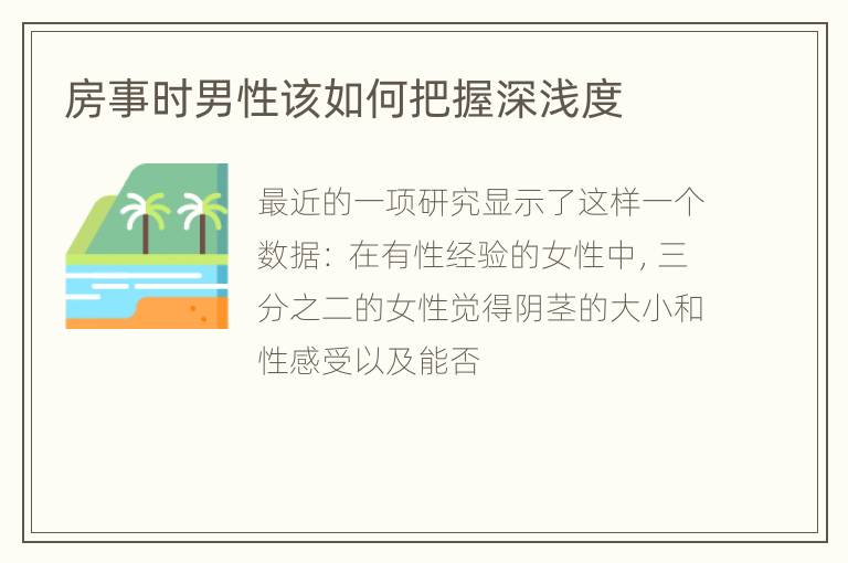 房事时男性该如何把握深浅度