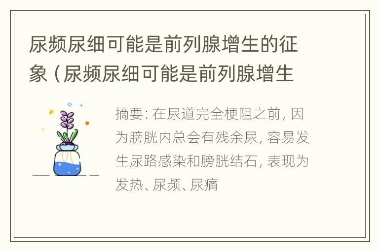 尿频尿细可能是前列腺增生的征象（尿频尿细可能是前列腺增生的征象吗）