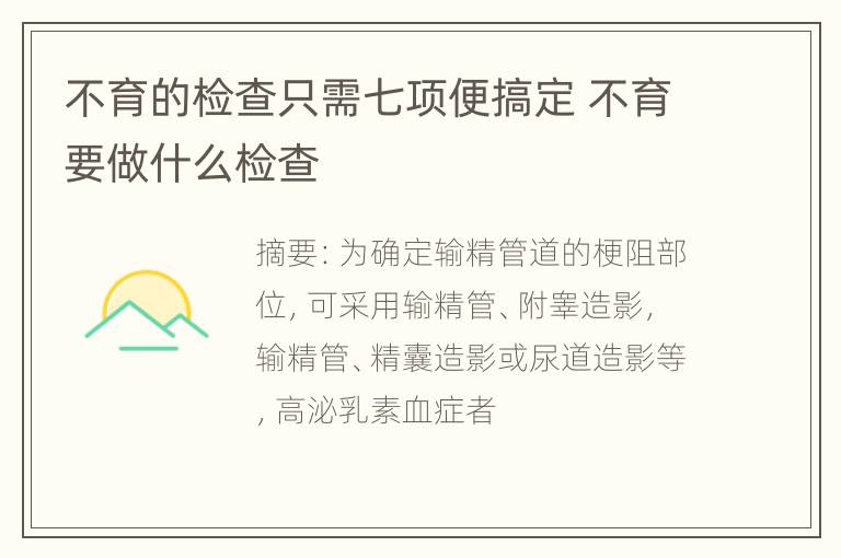 不育的检查只需七项便搞定 不育要做什么检查