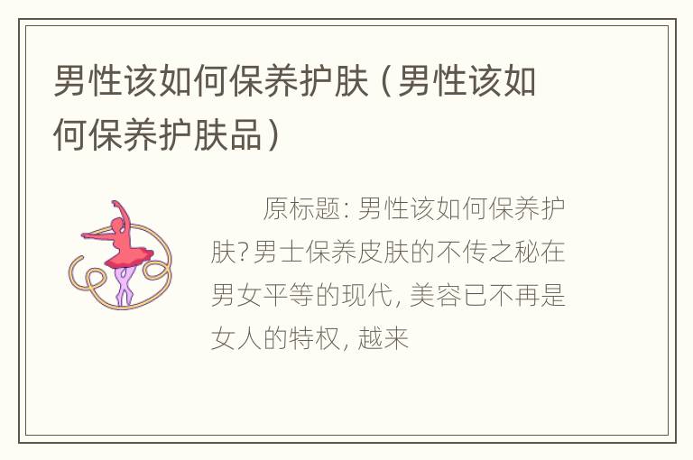 男性该如何保养护肤（男性该如何保养护肤品）