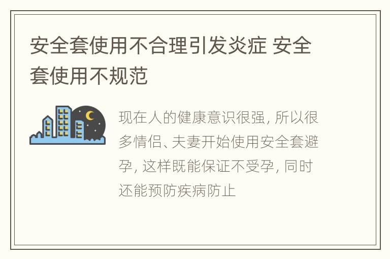 安全套使用不合理引发炎症 安全套使用不规范