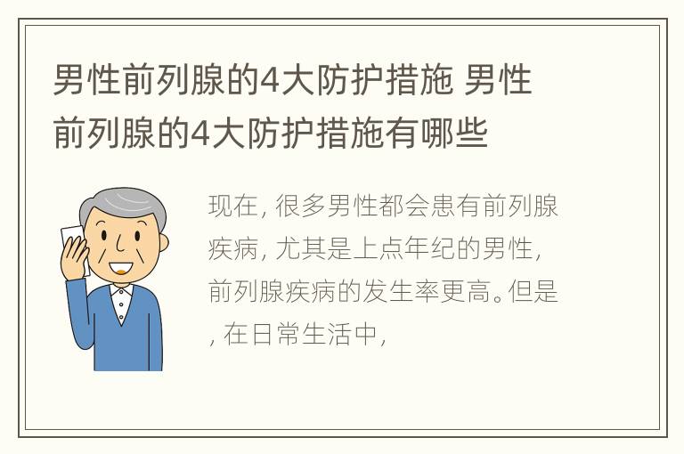 男性前列腺的4大防护措施 男性前列腺的4大防护措施有哪些